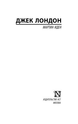 Мартин Иден с доставкой по Минску от 70 рублей бесплатно!
